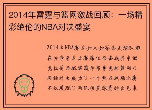 2014年雷霆与篮网激战回顾：一场精彩绝伦的NBA对决盛宴
