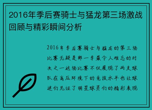 2016年季后赛骑士与猛龙第三场激战回顾与精彩瞬间分析