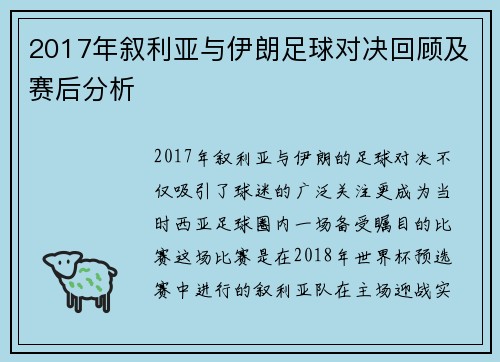 2017年叙利亚与伊朗足球对决回顾及赛后分析