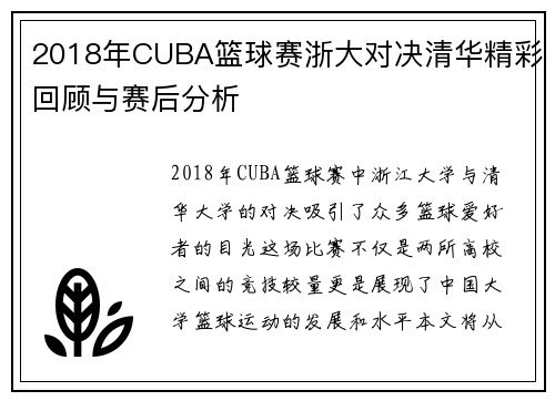 2018年CUBA篮球赛浙大对决清华精彩回顾与赛后分析