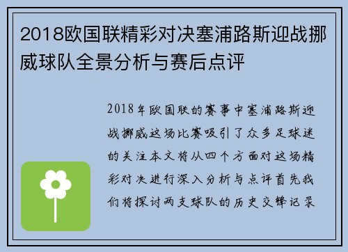 2018欧国联精彩对决塞浦路斯迎战挪威球队全景分析与赛后点评
