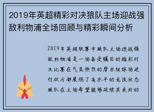 2019年英超精彩对决狼队主场迎战强敌利物浦全场回顾与精彩瞬间分析