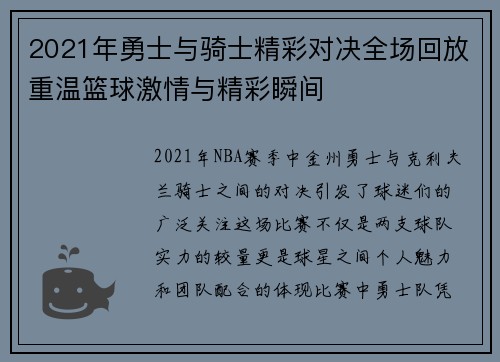 2021年勇士与骑士精彩对决全场回放重温篮球激情与精彩瞬间