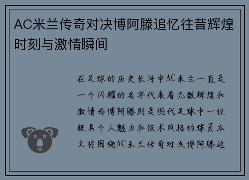 AC米兰传奇对决博阿滕追忆往昔辉煌时刻与激情瞬间