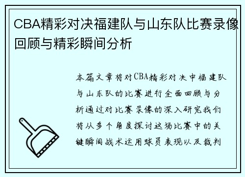 CBA精彩对决福建队与山东队比赛录像回顾与精彩瞬间分析