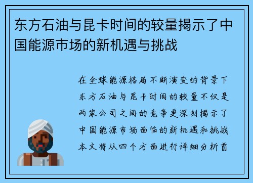 东方石油与昆卡时间的较量揭示了中国能源市场的新机遇与挑战