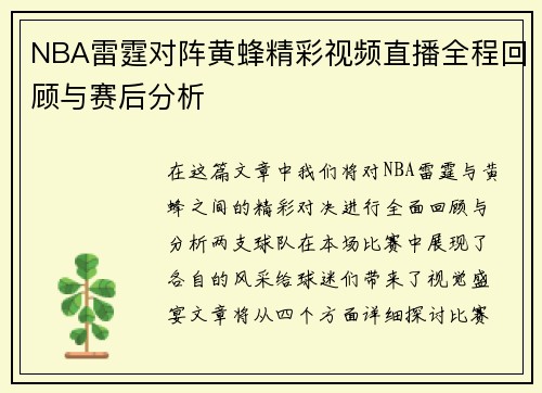 NBA雷霆对阵黄蜂精彩视频直播全程回顾与赛后分析