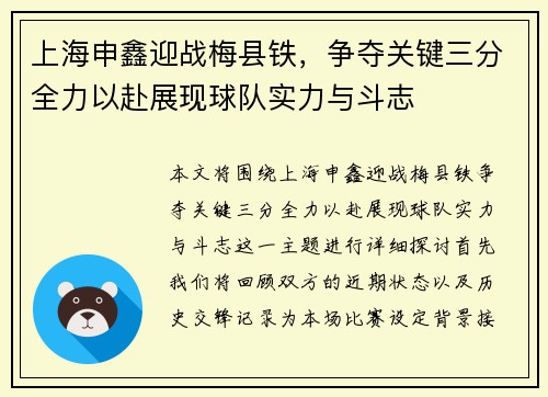 上海申鑫迎战梅县铁，争夺关键三分全力以赴展现球队实力与斗志