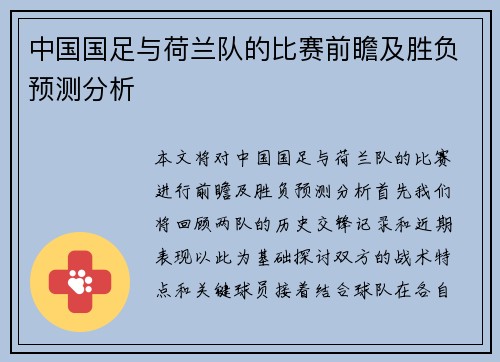 中国国足与荷兰队的比赛前瞻及胜负预测分析