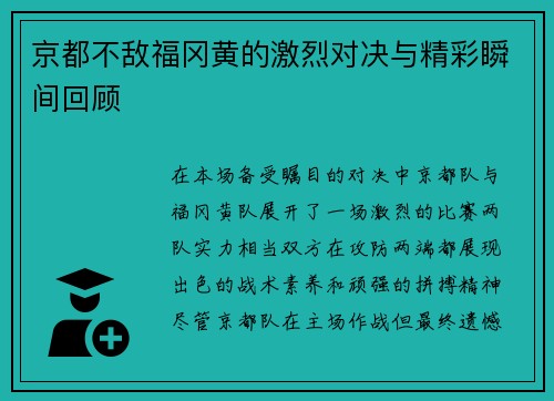 京都不敌福冈黄的激烈对决与精彩瞬间回顾