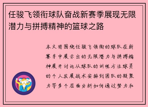 任骏飞领衔球队奋战新赛季展现无限潜力与拼搏精神的篮球之路