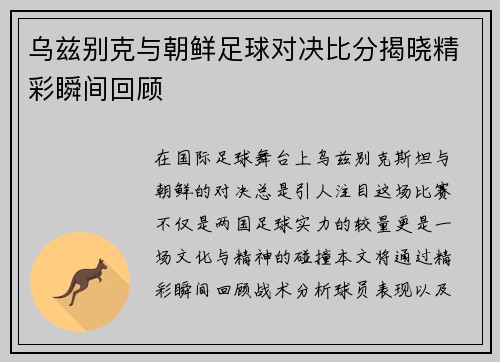 乌兹别克与朝鲜足球对决比分揭晓精彩瞬间回顾