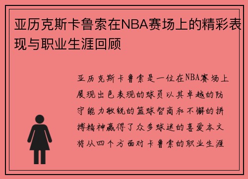 亚历克斯卡鲁索在NBA赛场上的精彩表现与职业生涯回顾
