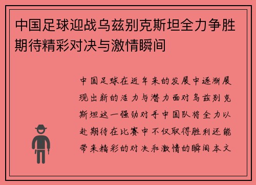 中国足球迎战乌兹别克斯坦全力争胜期待精彩对决与激情瞬间