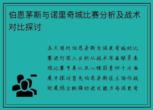 伯恩茅斯与诺里奇城比赛分析及战术对比探讨