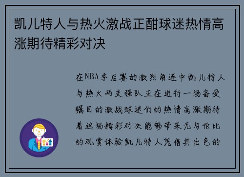凯儿特人与热火激战正酣球迷热情高涨期待精彩对决