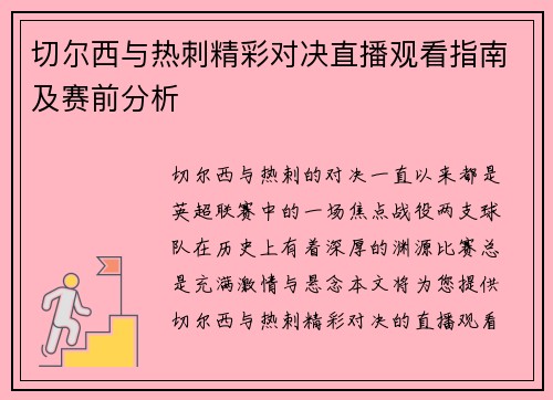 切尔西与热刺精彩对决直播观看指南及赛前分析