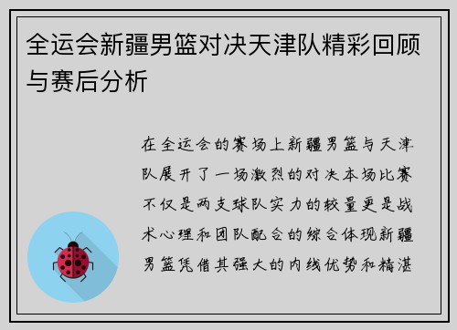 全运会新疆男篮对决天津队精彩回顾与赛后分析