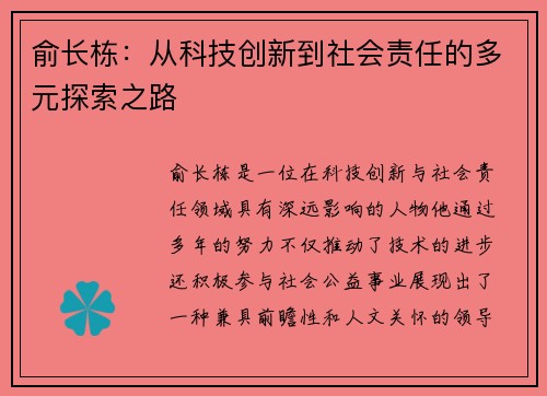 俞长栋：从科技创新到社会责任的多元探索之路