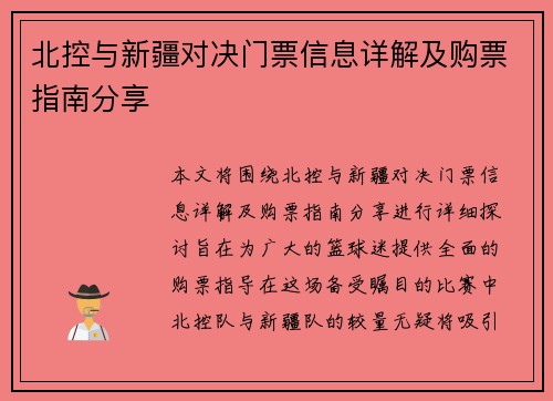 北控与新疆对决门票信息详解及购票指南分享