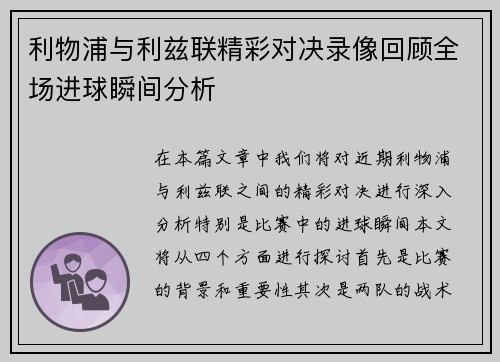 利物浦与利兹联精彩对决录像回顾全场进球瞬间分析