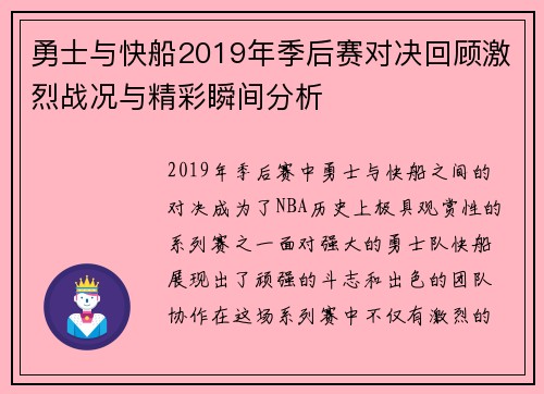勇士与快船2019年季后赛对决回顾激烈战况与精彩瞬间分析