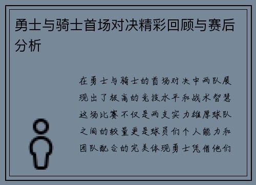 勇士与骑士首场对决精彩回顾与赛后分析