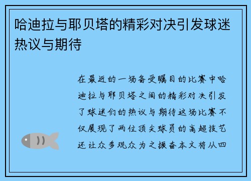 哈迪拉与耶贝塔的精彩对决引发球迷热议与期待
