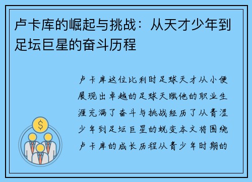 卢卡库的崛起与挑战：从天才少年到足坛巨星的奋斗历程