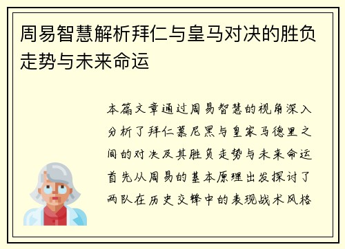 周易智慧解析拜仁与皇马对决的胜负走势与未来命运