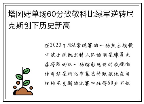 塔图姆单场60分致敬科比绿军逆转尼克斯创下历史新高