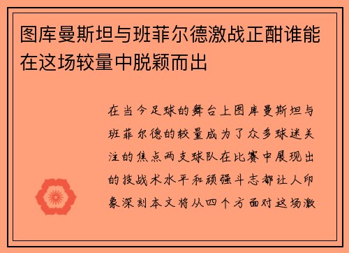 图库曼斯坦与班菲尔德激战正酣谁能在这场较量中脱颖而出