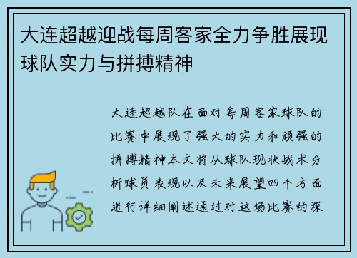 大连超越迎战每周客家全力争胜展现球队实力与拼搏精神