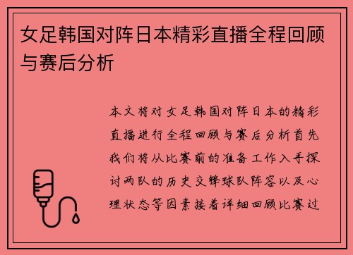 女足韩国对阵日本精彩直播全程回顾与赛后分析