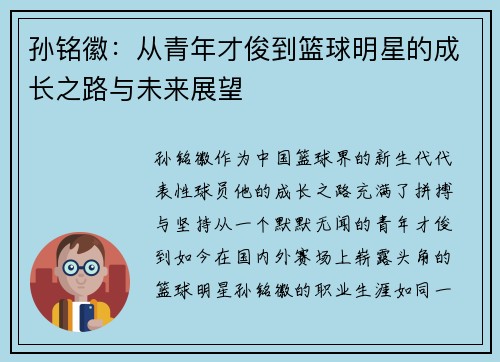 孙铭徽：从青年才俊到篮球明星的成长之路与未来展望