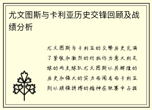 尤文图斯与卡利亚历史交锋回顾及战绩分析