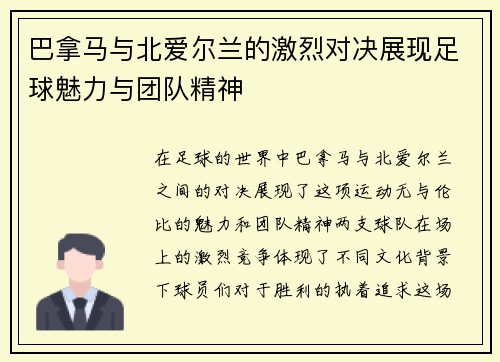 巴拿马与北爱尔兰的激烈对决展现足球魅力与团队精神