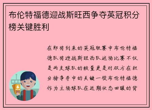 布伦特福德迎战斯旺西争夺英冠积分榜关键胜利