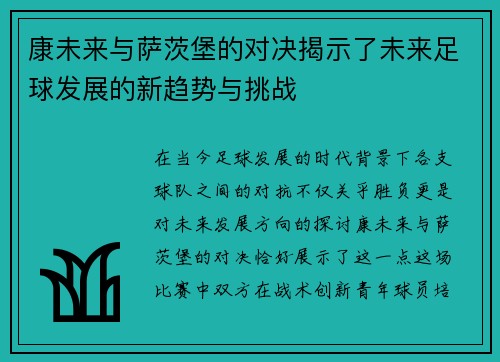 康未来与萨茨堡的对决揭示了未来足球发展的新趋势与挑战