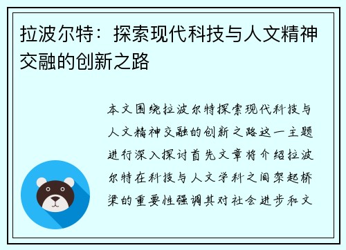 拉波尔特：探索现代科技与人文精神交融的创新之路