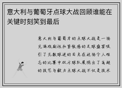 意大利与葡萄牙点球大战回顾谁能在关键时刻笑到最后